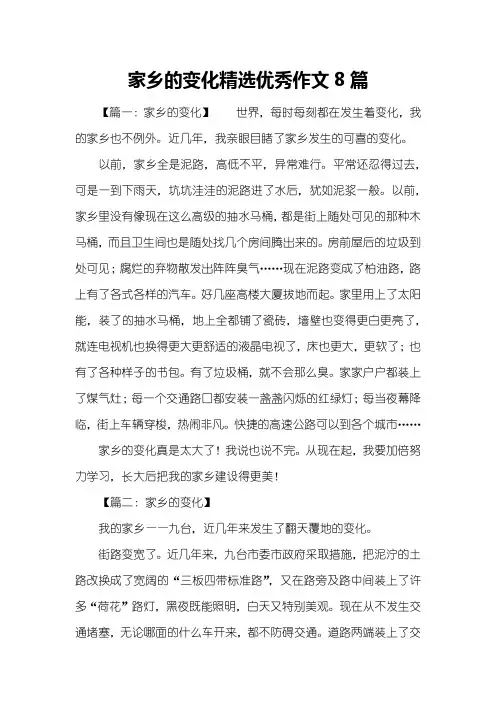 家乡的变化精选优秀作文8篇