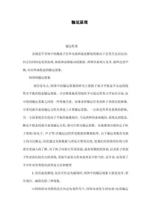 输运原理——精选推荐