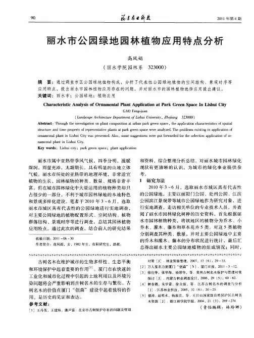 丽水市公园绿地园林植物应用特点分析