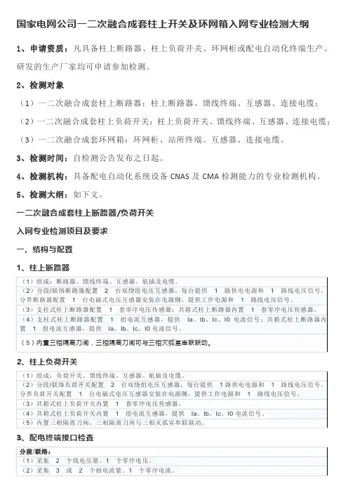 国家电网公司一二次融合成套柱上开关及环网箱入网专业检测大纲