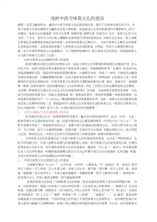 浅析中西方体育文化的差异