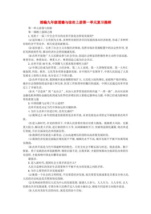 部编九年级道德与法治上册第一单元复习提纲