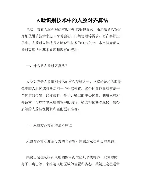 人脸识别技术中的人脸对齐算法