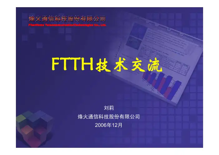 9[1].1-FTTH技术交流