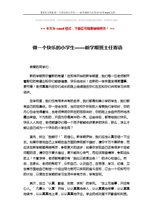 【优质文档】做一个快乐的小学生——新学期班主任寄语-实用word文档 (2页)