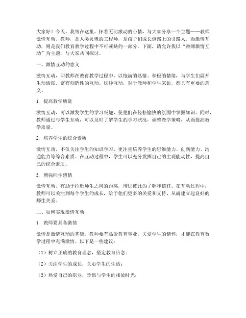 教师激情互动的演讲稿