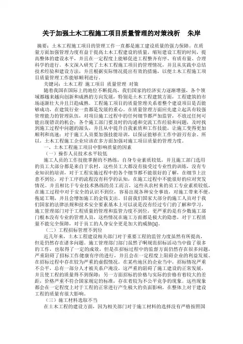 关于加强土木工程施工项目质量管理的对策浅析     朱岸