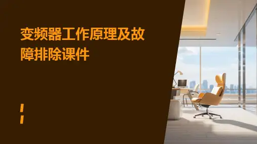 变频器工作原理及故障排除课件