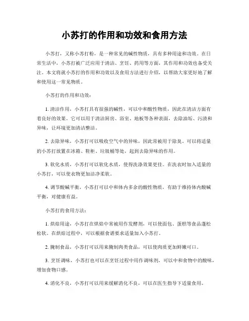 小苏打的作用和功效和食用方法