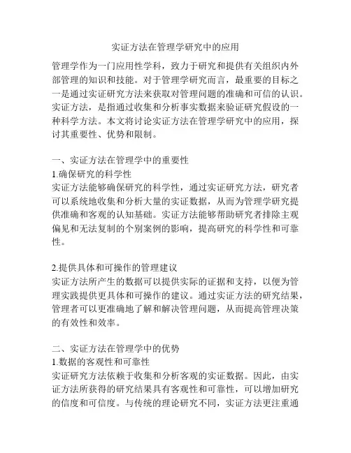 实证方法在管理学研究中的应用
