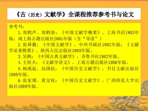 古(历史)文献学》全课程推荐参考书与论文