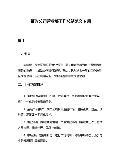 证券公司营业部工作总结范文6篇