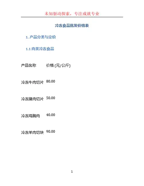 冷冻食品批发价格表