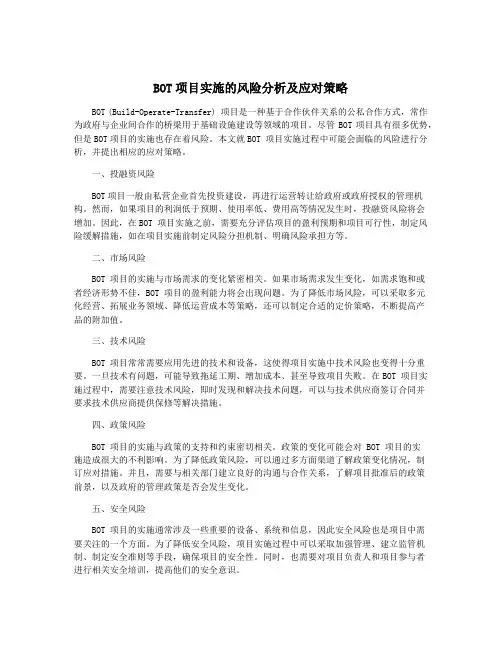 BOT项目实施的风险分析及应对策略