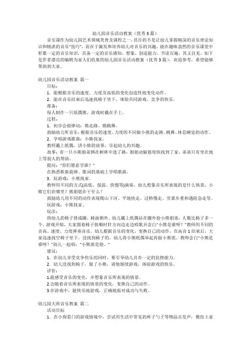 幼儿园音乐活动教案(优秀3篇)