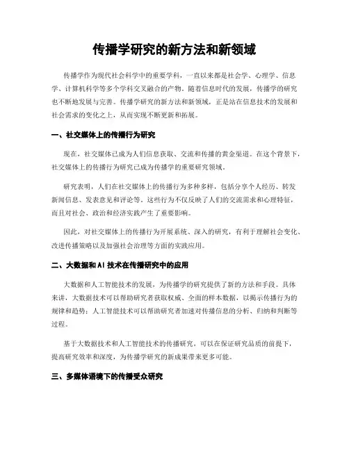 传播学研究的新方法和新领域