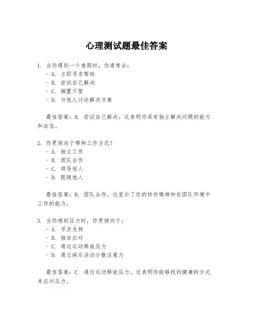 心理测试题最佳答案
