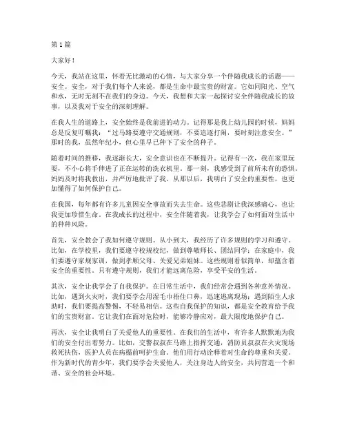 安全伴随我成长演讲稿(3篇)