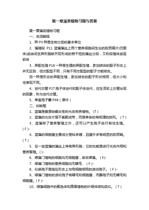 第一章藻类植物习题与答案