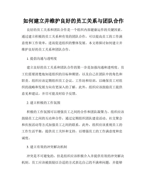 如何建立并维护良好的员工关系与团队合作