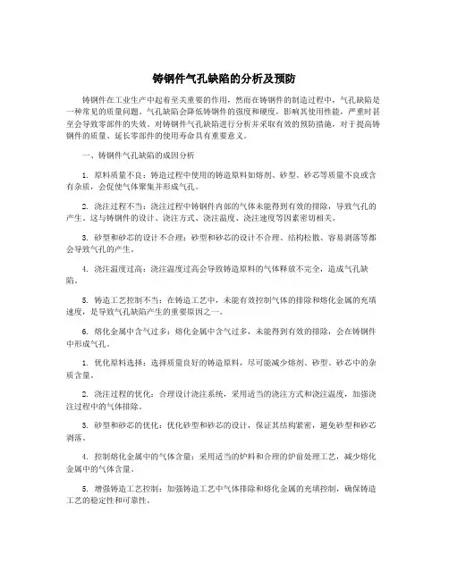 铸钢件气孔缺陷的分析及预防