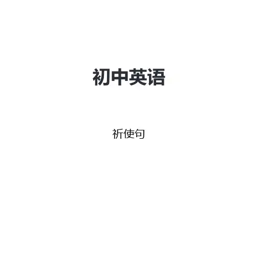 初中英语祈使句课件ppt(36张)