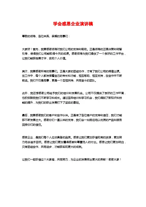 学会感恩企业演讲稿