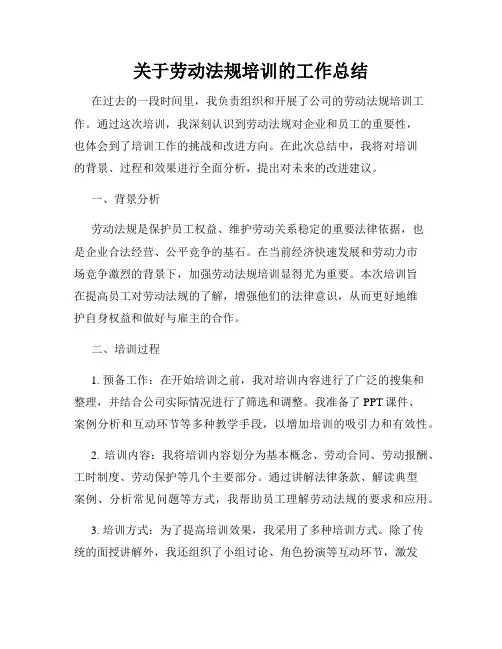 关于劳动法规培训的工作总结