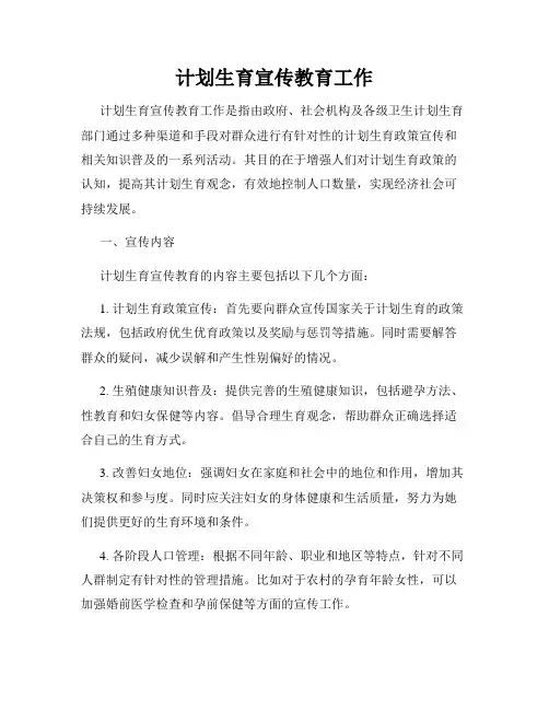 计划生育宣传教育工作