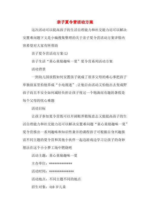 亲子夏令营活动方案