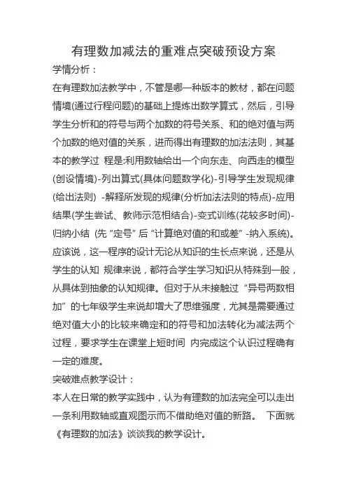 有理数加减法的重难点突破预设方案