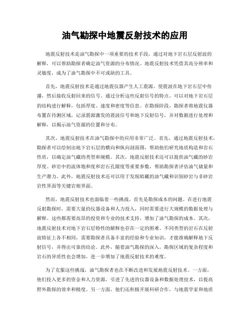 油气勘探中地震反射技术的应用