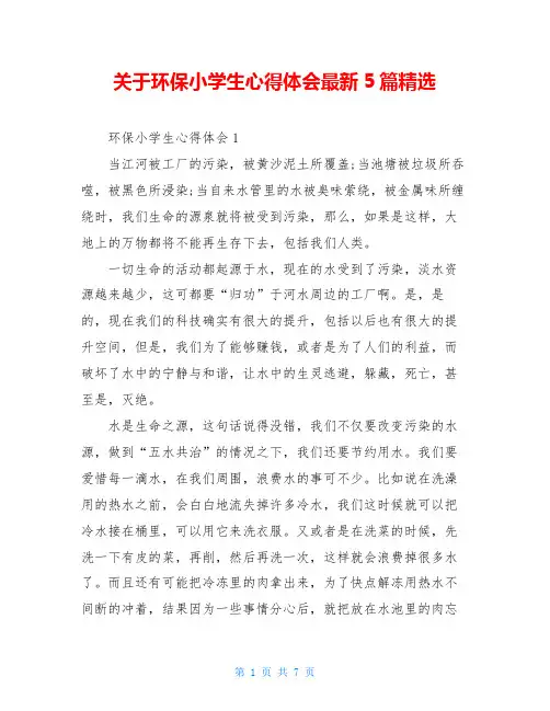关于环保小学生心得体会最新5篇精选