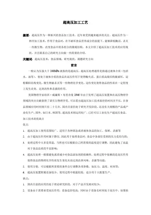 食品加工新艺作业-超高压