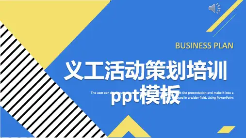 义工活动策划培训ppt模板