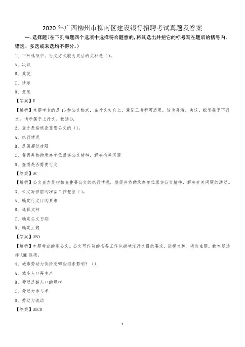 2020年广西柳州市柳南区建设银行招聘考试试题及答案
