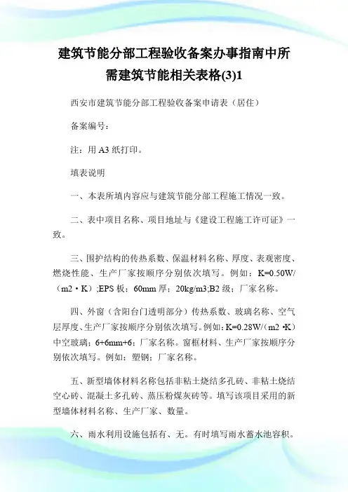 建筑节能分部工程验收备案办事指南中所需建筑节能相关表格(3)1.doc