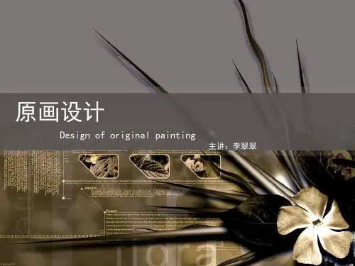 第一章 原画设计概述