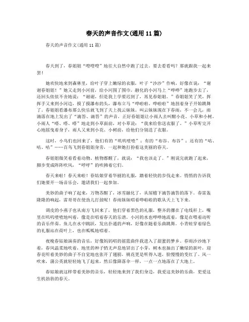 春天的声音作文(通用11篇)