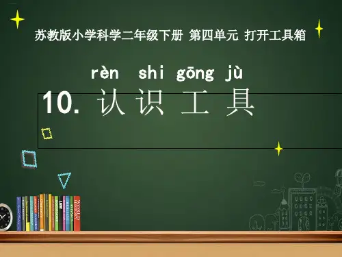 二年级下册科学课件认识工具(苏教版)