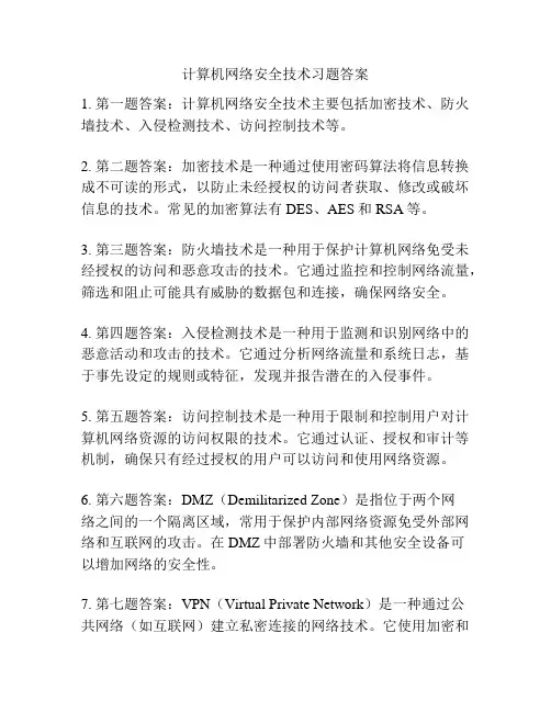 计算机网络安全技术习题答案