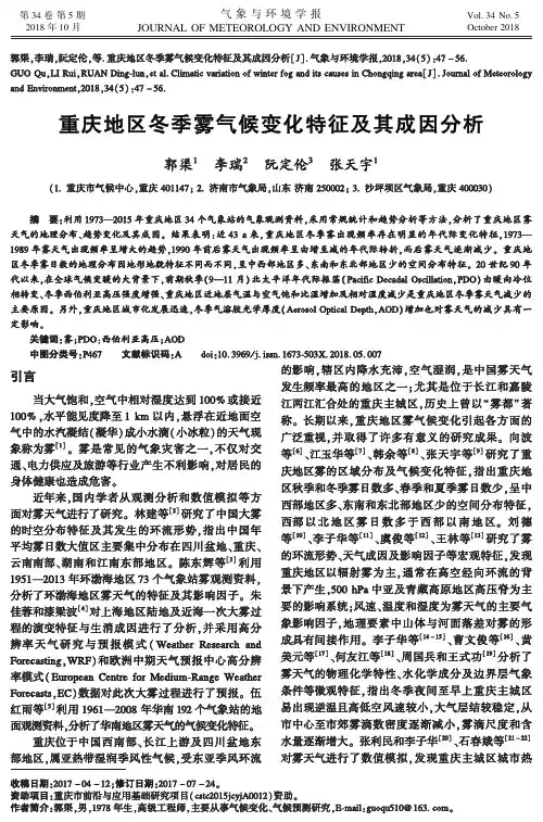 重庆地区冬季雾气候变化特征及其成因分析