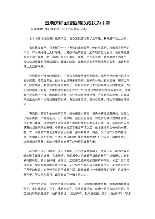 雪地烤红薯读后感以成长为主题