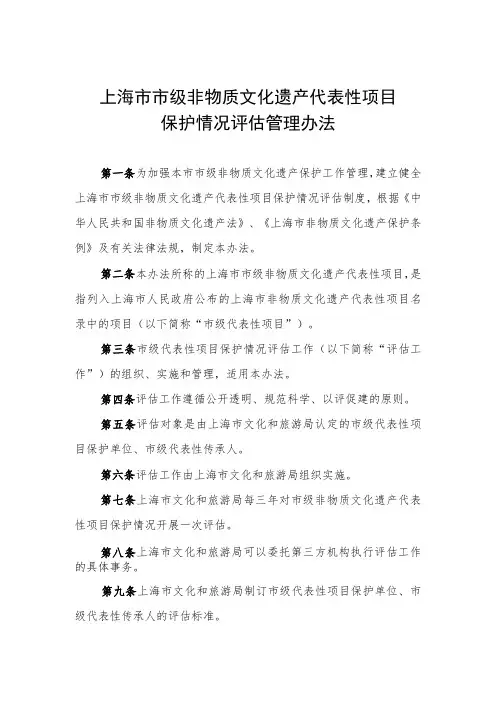 上海市市级非物质文化遗产代表性项目保护情况评估管理办法