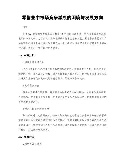 零售业中市场竞争激烈的困境与发展方向