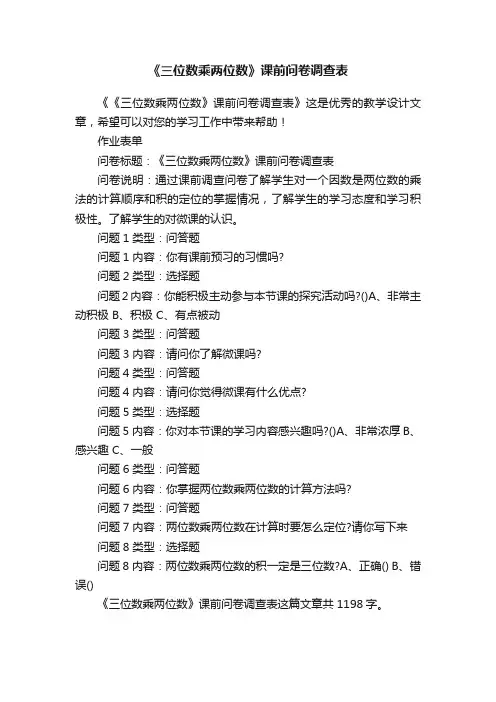 《三位数乘两位数》课前问卷调查表