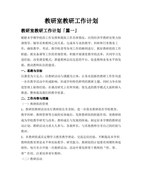 教研室教研工作计划
