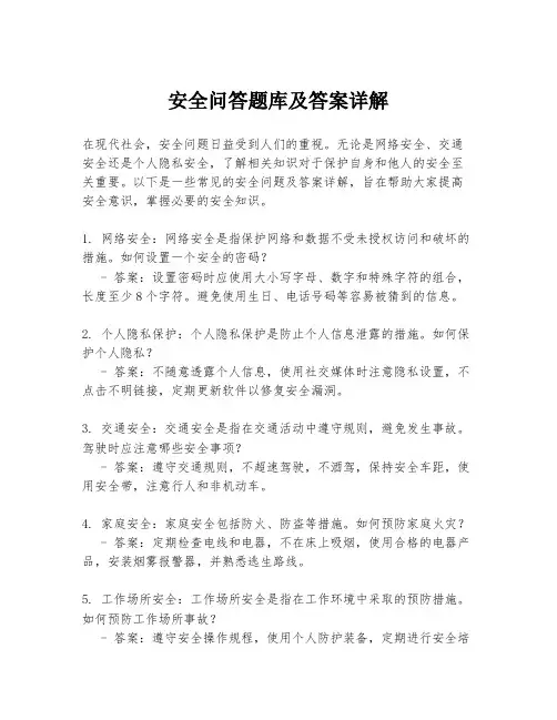 安全问答题库及答案详解