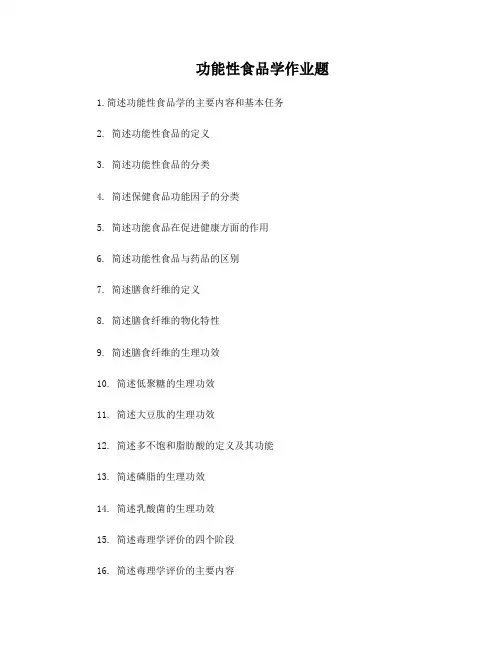功能性食品学复习题