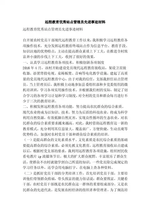 远程教育优秀站点管理员先进事迹材料（精简篇）